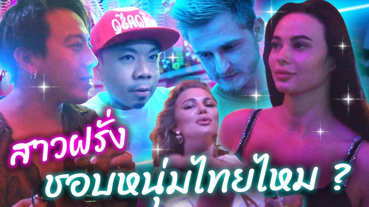สาวฝรั่ง!!! ชอบหนุ่มไทยไหม? [คนหัวครัว] EP.84