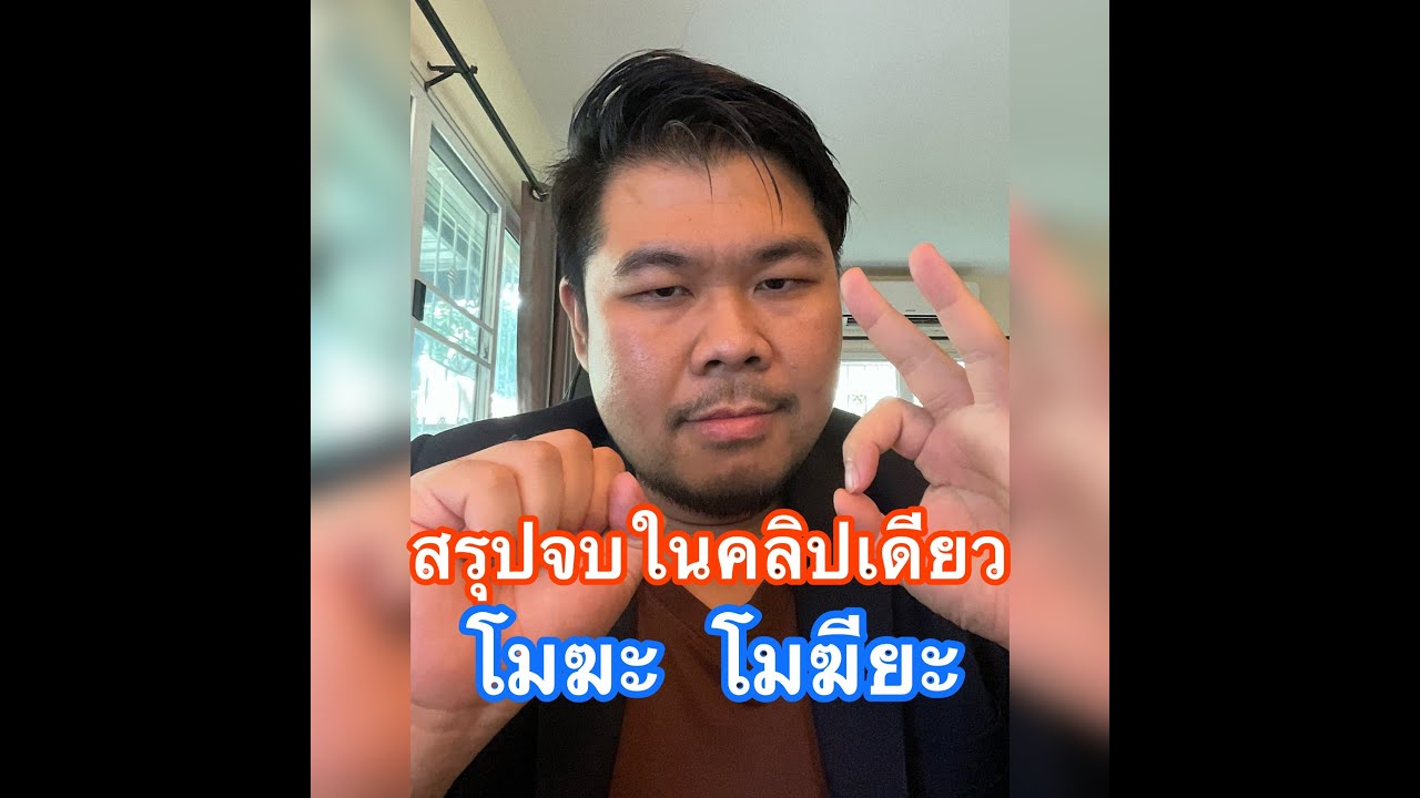 สรุปจบในคลิปเดียว  โมฆะ  โมฆียะ