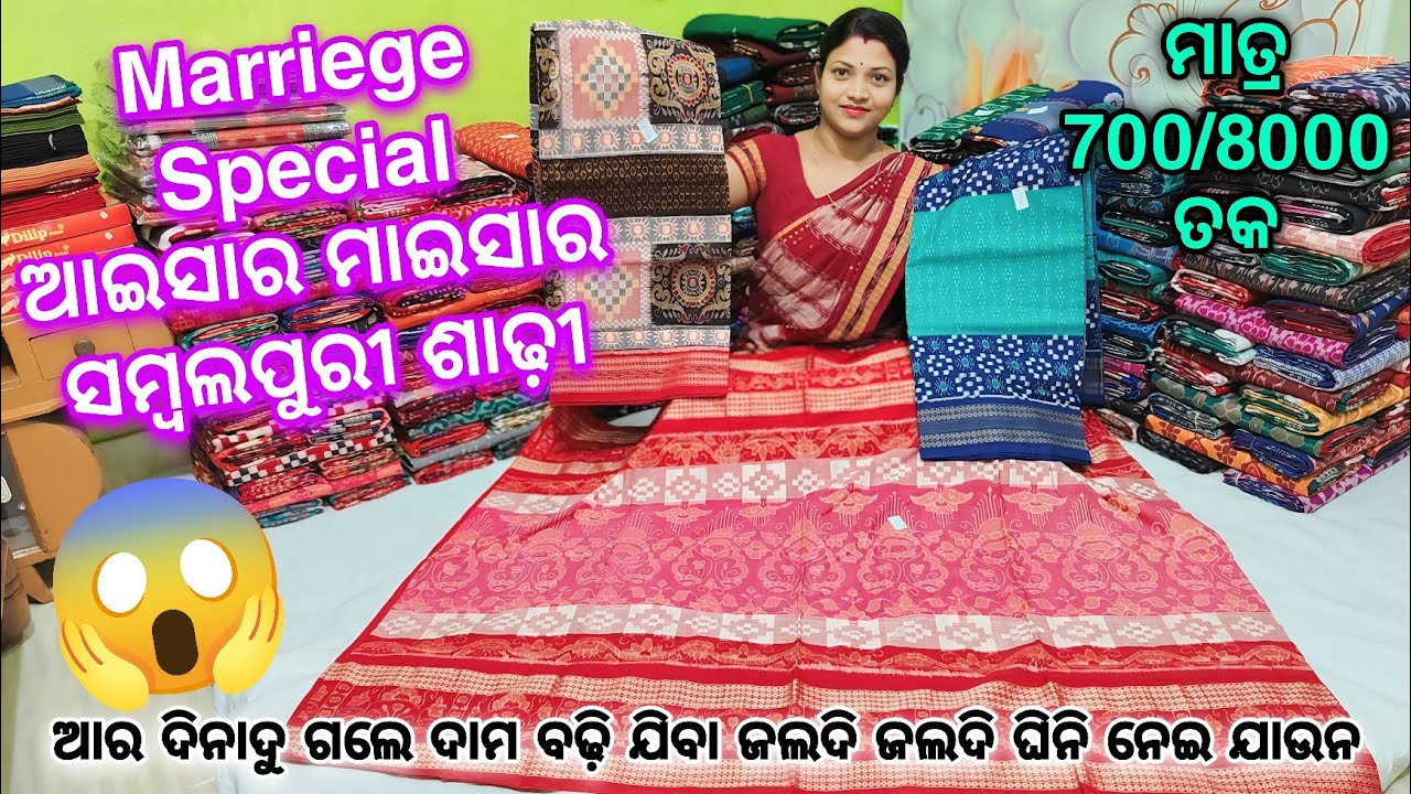 ଆଇସାର ମାଇସାର ବ୍ୟବହାର ଦେବାର ଲାଗି କମ ଦାମରେ ସମ୍ବଲପୁରୀ ଶାଢ଼ୀ | Suman Meher Sambalpuri Saree