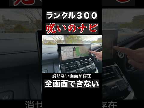 ランクル300呪いのナビ。消せない画面と地図は全画面できない。 #ランクル　#lc300 #トヨタ