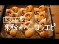 お店みたな♡米粉のベーコンエピ|ハードパンの秘訣| gluten-free|morinokomepan cooking | riceflour|Bacon Epi