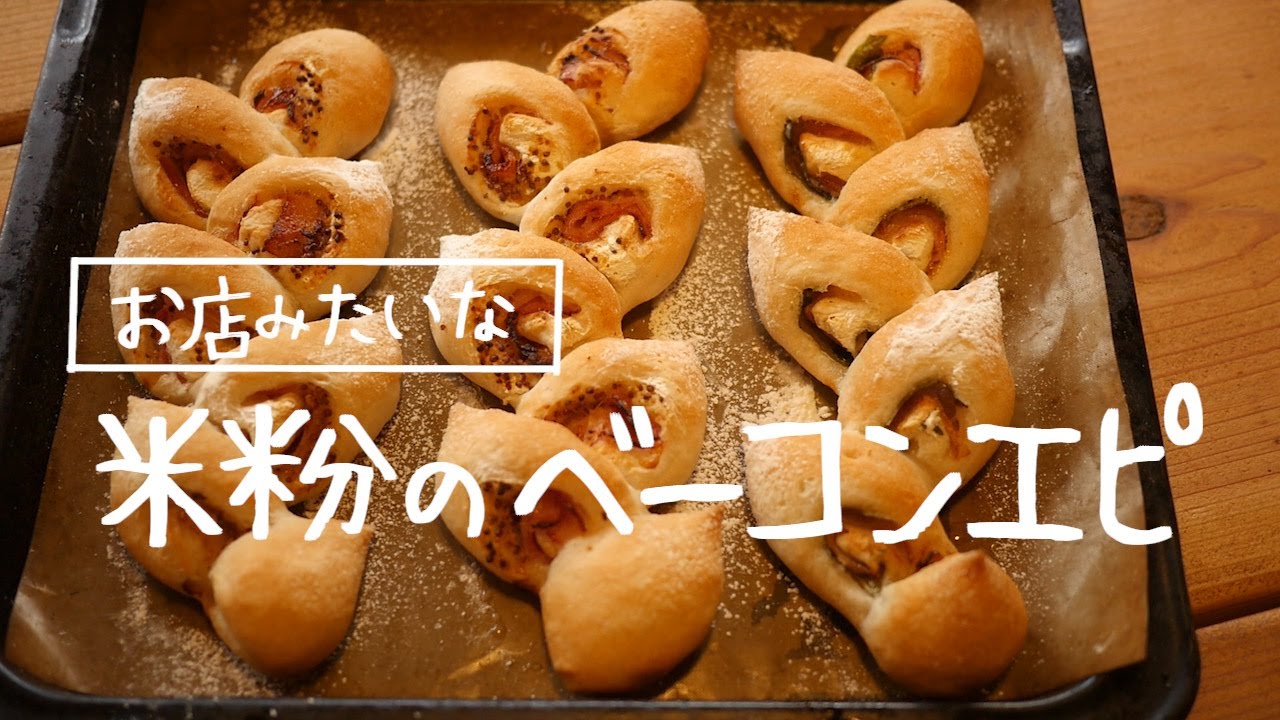 お店みたな♡米粉のベーコンエピ｜ハードパンの秘訣｜ gluten-free｜morinokomepan cooking ｜ riceflour｜Bacon Epi
