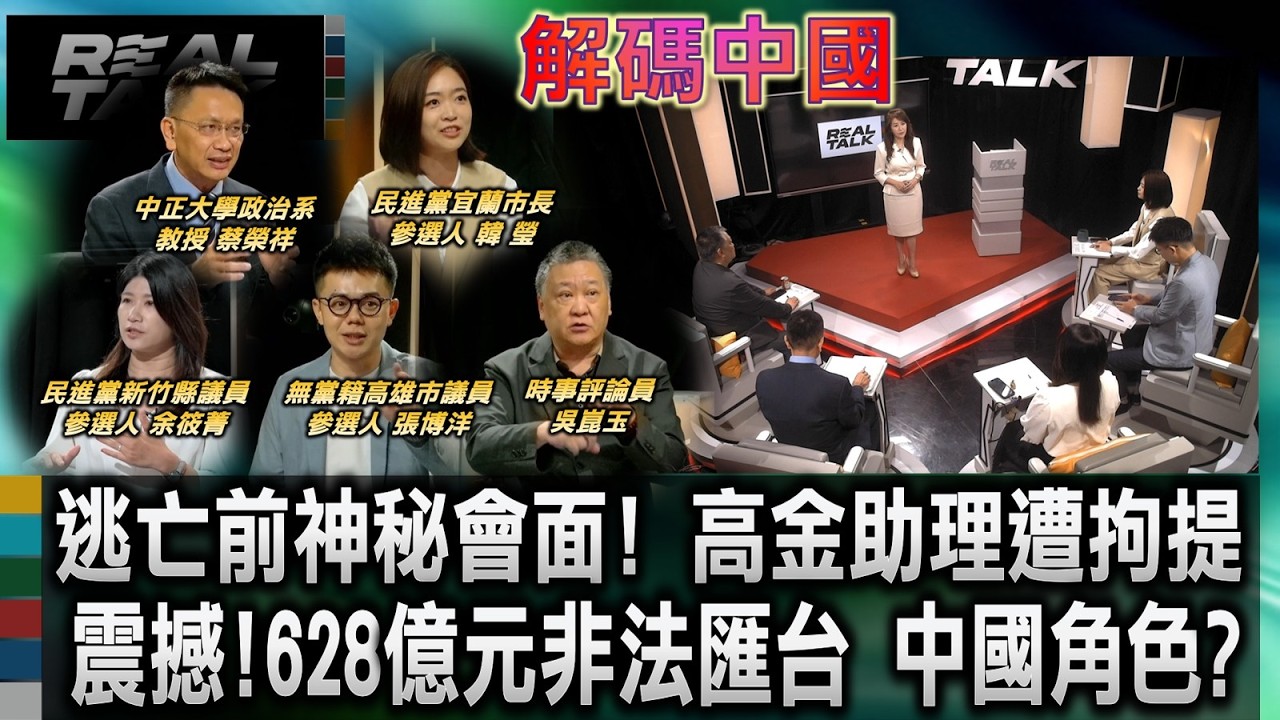 碼中國 逃亡前神秘會面!高金助理遭拘提/震撼!628億元非法匯台 中國角色?/人流、金流、資訊流全面滲透?2026台灣擋得住中國介選?/境外不法資金破百億 調查局嚴查金流介選|202630909| 縮圖