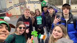 День Святого Патрика в Ирландии ☘️🇮🇪 (St Patrick’s day in Ireland)