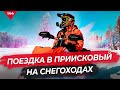 Удивительная зимняя Хакасия. Поездка в Приисковый на снегоходах