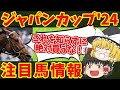 【ジャパンカップ】5億円争奪戦でディープVSハーツ再び！！豪華メンバー！！知らないと損をする注目馬の情報！！