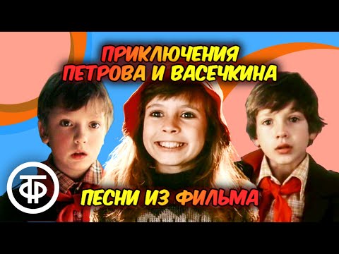 Видео: Сборник песен из фильма "Приключения Петрова и Васечкина" (1983)