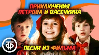 Сборник песен из фильма "Приключения Петрова и Васечкина" (1983)
