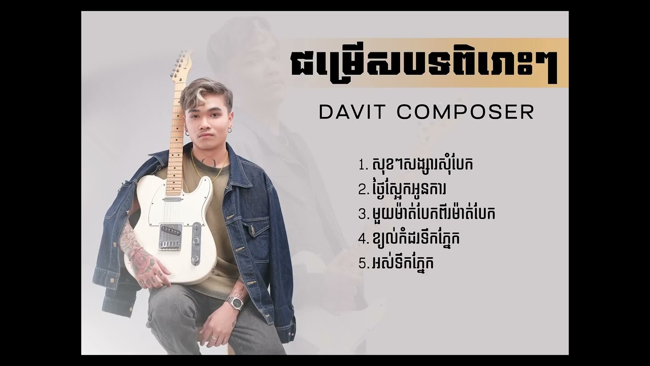 Davit |  សុខៗសង្សារសុំបែក ថ្ងៃស្អែកអូនការ មួយម៉ាត់បែកពីរម៉ាត់បែក | Sad Album Cover