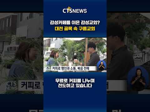 대전역 골목 아래 구름교회ㅣCTS뉴스 #<strong>CTS</strong> #CTS뉴스 #구름교회 #송봉규 목사 #커피