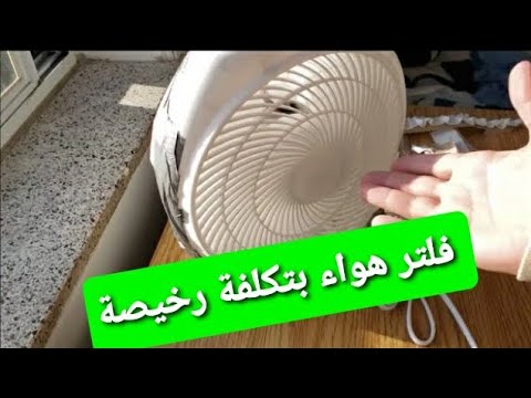 فيديو: جهاز تنقية الهواء DIY: ما الذي تصنعه لتنقية الهواء لمنزلك في المنزل؟