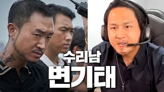 수리남 변기태(조우진)가 게임을 해본다면?