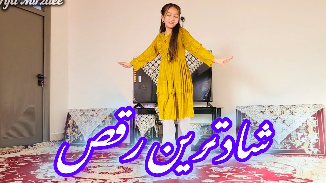 🔥 رقص شاد هزارگی و فوق‌العاده دختر 11 ساله که همه شوکه 😍Viral Kids Dance 2026#HappyDance #CuteGirl