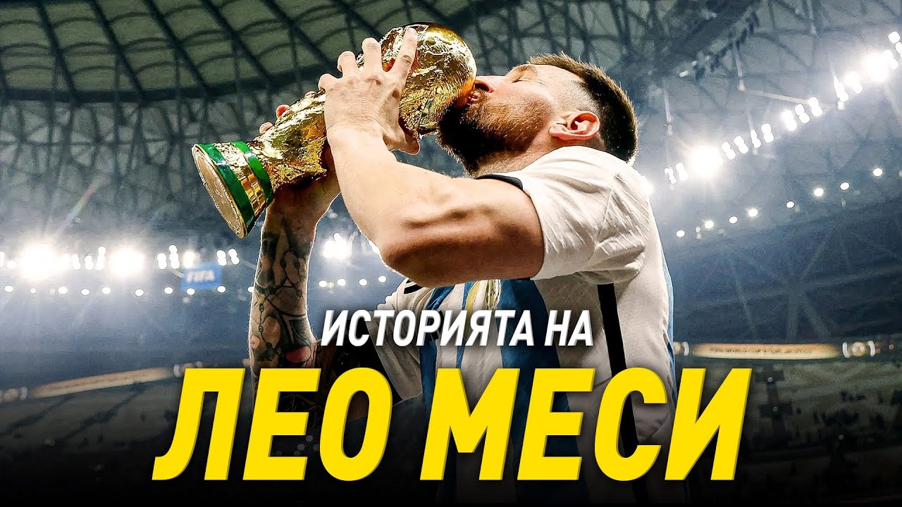 НИКОГА НЕ СТЕ ЧУВАЛИ ИСТОРИЯТА НА ЛИОНЕЛ МЕСИ! - Аржентинското Дете Чудо!