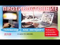 22.11.20 в 16:00 (по Москве)  "Телевизор или Интернет?""