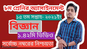 Class 8 Science assignment 15th week answer ( ৮ম শ্রেনির বিজ্ঞান অ্যাসাইনমেন্ট ১৫ তম সপ্তাহ উত্তর)