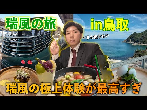 【鳥取観光】トワイライトエクスプレス瑞風で行く！鳥取砂丘と日本海の絶景が見える朝食が最高すぎた　最終回