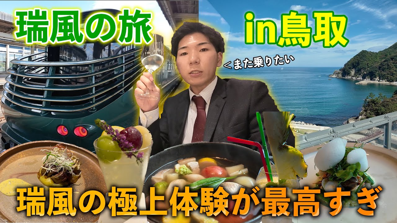【鳥取観光】トワイライトエクスプレス瑞風で行く！鳥取砂丘と日本海の絶景が見える朝食が最高すぎた　最終回