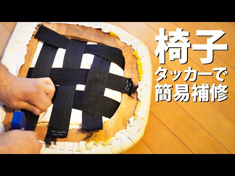 【DIY修理】座面がヘタれたダイニングチェアの簡易的な補修