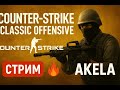 CS Classic Offensive 🔥 Стрим ностальгии по 1.6 | AKELA
