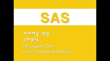SAS를 활용한 기초통계 - (9) 카이제곱 검정/교차분석 (Chi-square Test)/(Cross Tabulation Analysis)