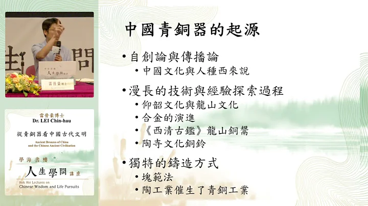 學海書樓人生學問講座：從青銅器看中國古代文明Hok Hoi Lectures on Chinese Wisdom and Life Pursuits: Ancient Bronzes of China - 天天要聞