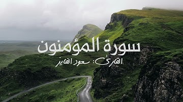 سورة المؤمنون بصوت القارئ سعود الفايز