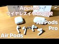 AppleのワイヤレスイヤホンAirPodsとAirPods Proを比較！