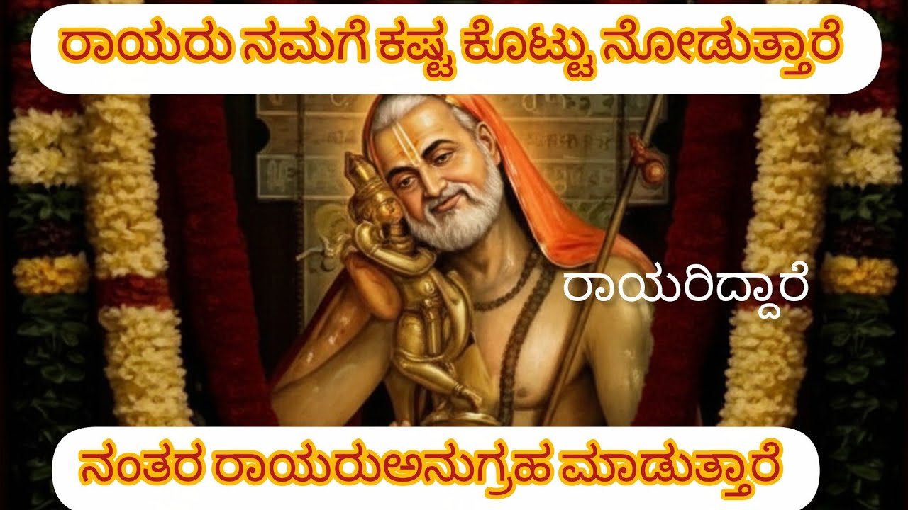 ರಾಯರು ನಮಗೆ ಕಷ್ಟ ಕೊಟ್ಟು ನಂತರ ಆ ಕಷ್ಟಕ್ಕೆ ಫಲ ಕೊಟ್ಟು  ಅನುಗ್ರಹ ಮಾಡುತ್ತಾರೆ 