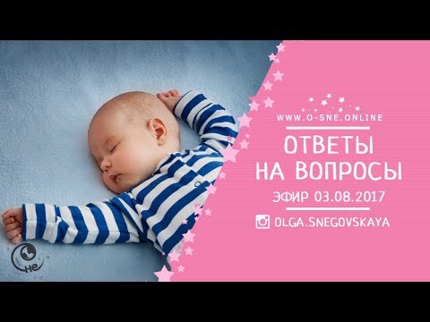 Ответы на вопросы о детском сне. Эфир 03.08.2017
