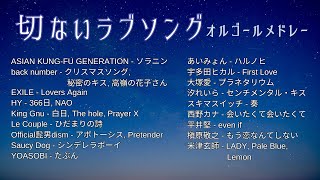 切ないラブソングオルゴールメドレーゆっくり3時間収録