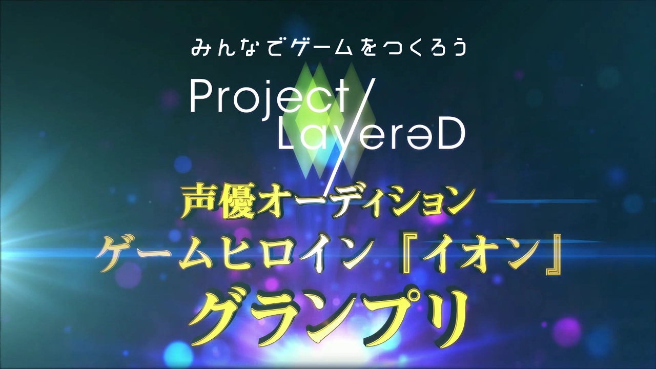 みんなでゲームをつくろう Project Layered オーディション企画第2弾声優オーディション ゲームヒロイン イオン グランプリ発表 Youtube