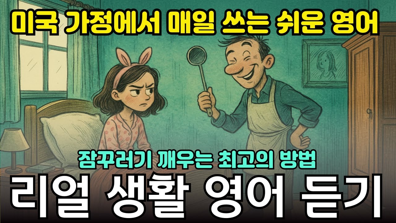 Вот что говорят американские папы 😄 Диалоги на английском, когда не хочется просыпаться [Home Eng...