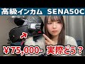 【SENA50C】高級バイク用インカム買ってみたけど正直...