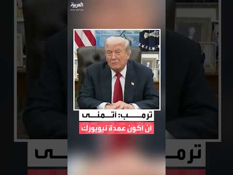 خلال مؤتمر صحافي مع زهران ممداني الرئيس الأميركي دونالد ترمب أتمنى أن أكون عمدة نيويورك