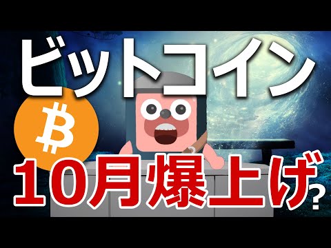 ビットコインは今年10月に爆上げするか予想するよ