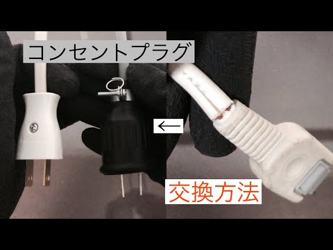 コンセント】プラグ交換 断線、接触不良時役立つ - YouTube