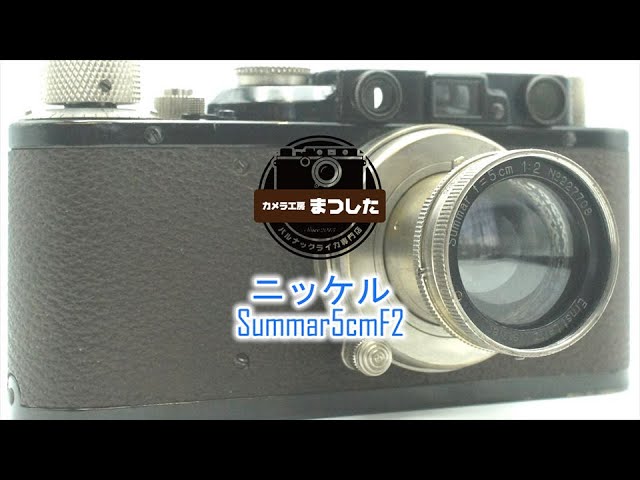 ニッケル癖玉！Leica Nickel Summar 5cm オールドレンズ 柔らか描写のレアレンズ♪ ニッケルSummar（ズマール）5cmF2 整備済み