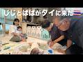 【初対面】じじとばばが孫に会いにタイに来てくれました
