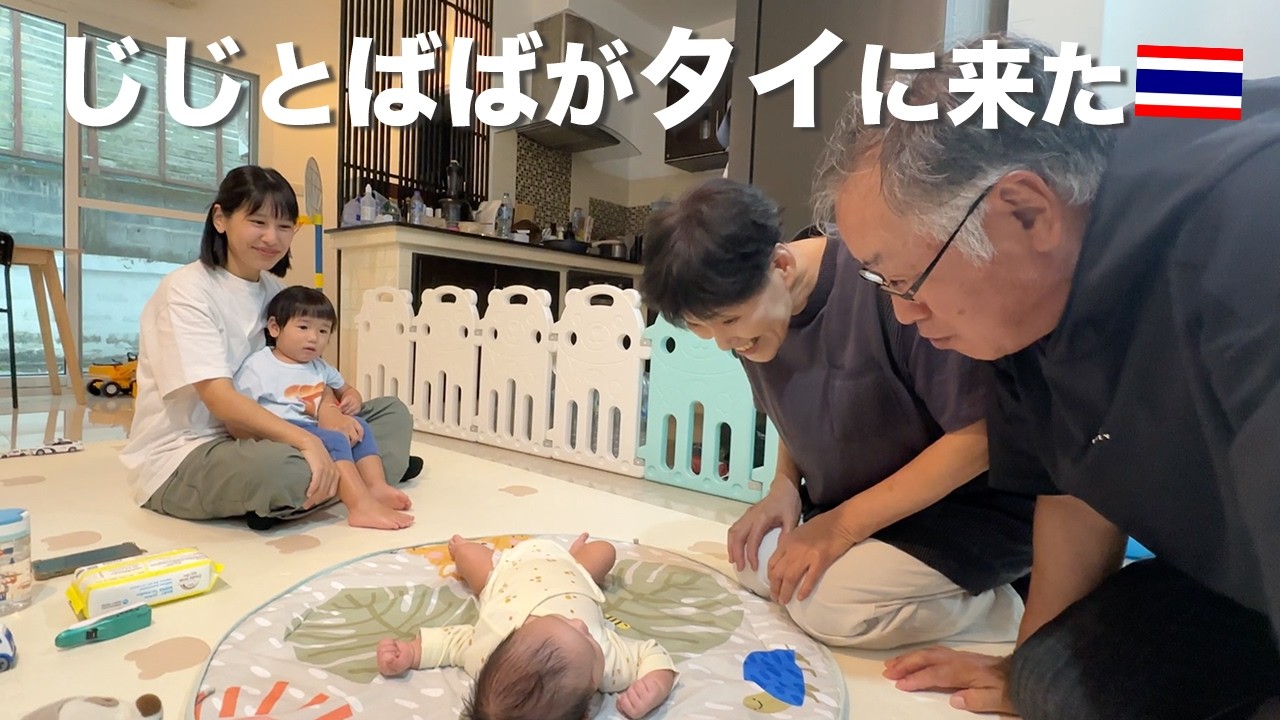 【初対面】じじとばばが孫に会いにタイに来てくれました