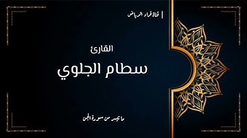 تلاوة جميلة للقارئ سطام الجلوي | ما تيسر من سورة الجن