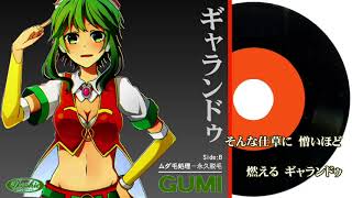 【GUMI】ギャランドゥ [西城秀樹]カバー