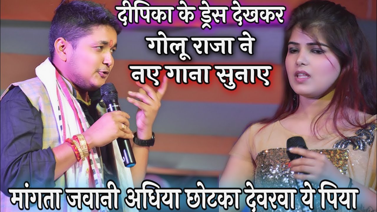 गोलू राजा ने दीपिका ओझा के ड्रेस देखकर नए गाना सुनाए || मांगता जवानी अधिया छोटका देवरवा || Golu Raja