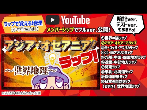 【アジア・オセアニアラップ-世界地理-】#ラップで覚える地理