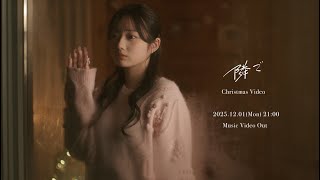 マルシィ − 隣で（Christmas Video）【Music Video Teaser#1】