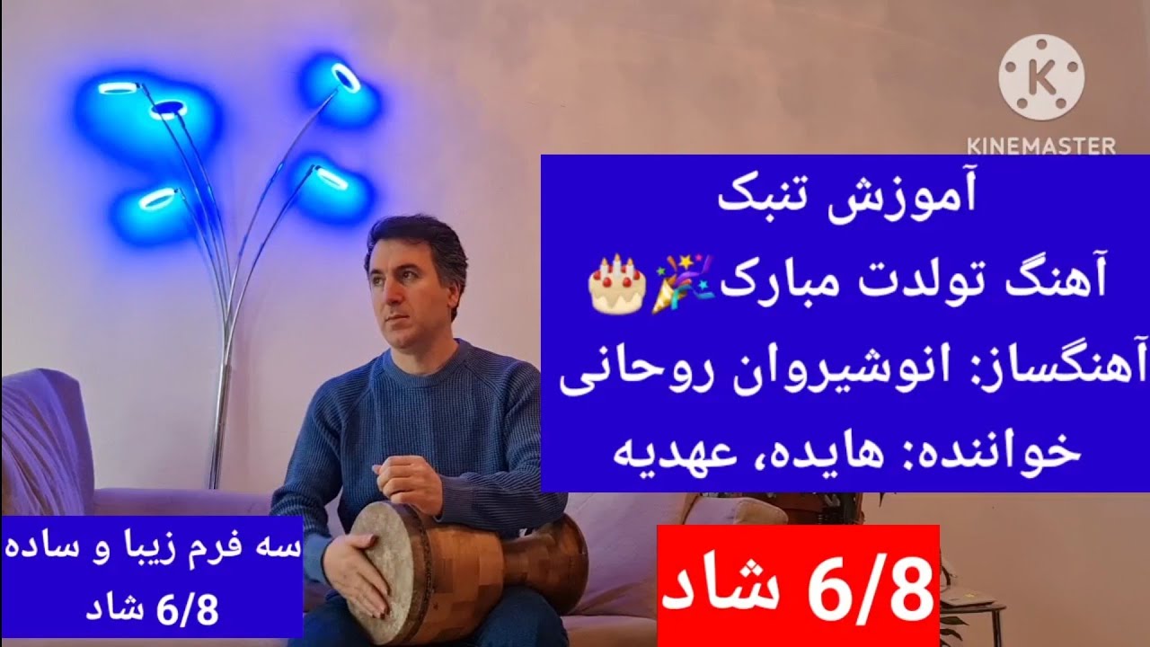 آموزش آهنگ تولدت مبارک با تنبک| آموزش سریع و آسان تنبک| یاسر بیات| تدریس تنبک و سازهای کوبه ای|