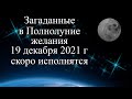 Загаданные желания в Полнолуние 19 декабря 2021 года скоро исполнятся.