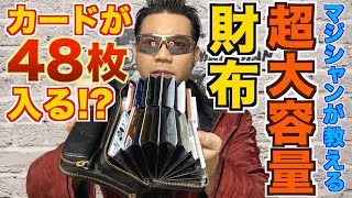 カードが48枚入る!? マジシャンが教える超大容量財布 - RYOTAのネタ帳