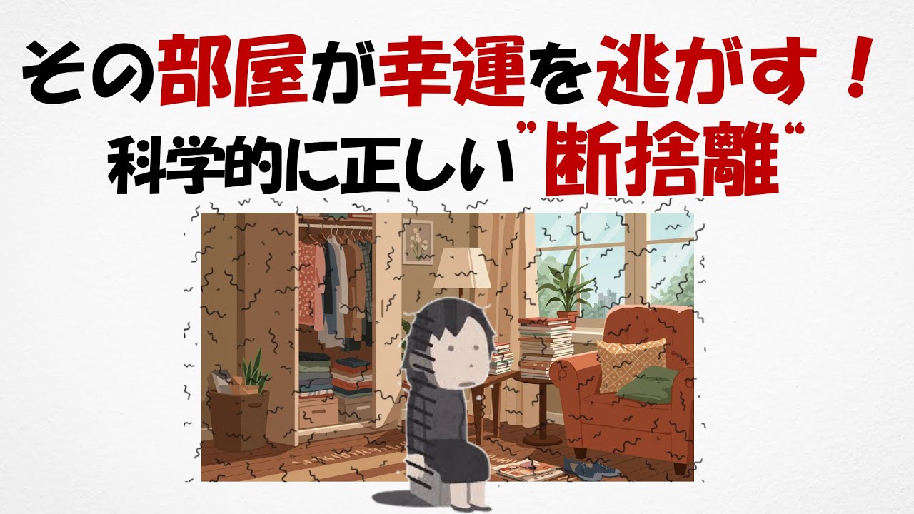 【シニア雑学】運がいい人が密かに実践している「科学的断捨離」。あなたの脳を幸運体質に書き換える、7つの脳科学スイッチ。【成功法則】