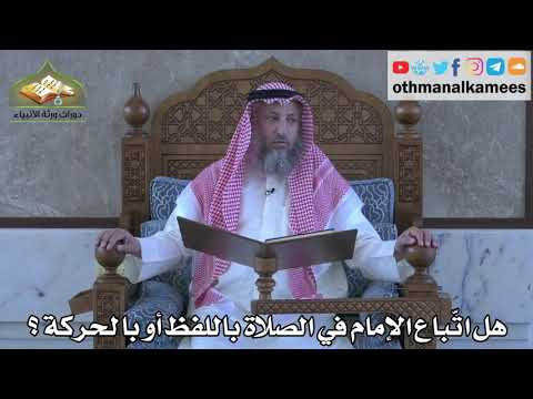 317 - هل اتّباع الإمام في الصلاة باللفظ أو بالحركة ؟ - عثمان الخميس